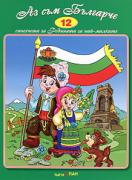 Книжка със стихчета и песнички: Аз съм Българче