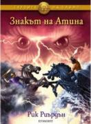 Знакът на Атина. Книга от поредицата Героите на Олимп