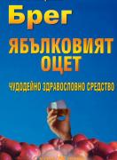 Ябълковият оцет - чудодейно здравословно средство