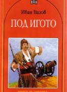 Под игото