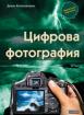 Цифрова фотография