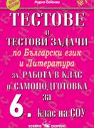 Тестове и тестови задачи по български език и литература за 6. кл 