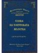Слова за Иисусовата молитва