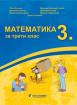 Математика за 3. клас