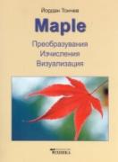 Maple. Преобразувания, изчисления, визуализация 
