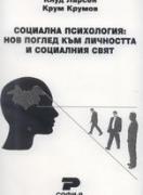 Социална психология: Нов поглед към личността и социалния свят