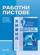 Работни листове по химия и опазване на околната среда за 9. клас