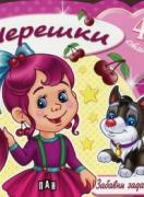 Забавни задачи и игри - Черешки + 49 стикера