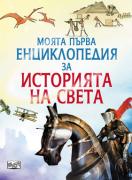 Моята първа енциклопедия за историята на света