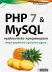 PHP 7 and MySQL - практическо програмиране