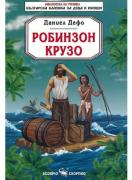 Робинзон Крузо 
