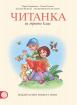 Читанка за 3. клас (Герджикова)