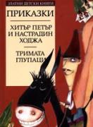 Хитър Петър и Настрадин Ходжа. Тримата глупаци. *Златни детски книги* №25