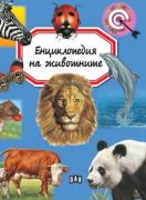 Енциклопедия на животните