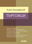 Търговци