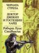 Черната стрела. Доктор Джекил и господин Хайд. *Златни детски книги* 