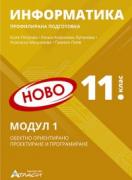 Информатика за 11. клас Профилирана подготовка Модул 1