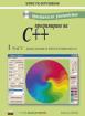 Програмиране на C ++ част 1: Въведение в програмирането + CD