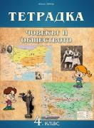Учебна тетрадка по човекът и обществото за 4. клас