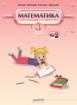Учебна тетрадка по математика за 3. клас - 2