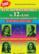 Курс по математика за 12. клас. Профилирана подготовка
