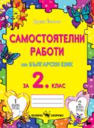 Самостоятелни работи по български език за 2. клас 