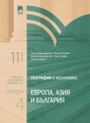 География и икономика за 11. клас - профилирана подготовка - модул 4 - Европа, Азия и България