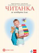 Читанка за 4. клас (Герджикова)
