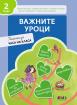 Важните уроци. Помагало за часа на класа за 2. клас