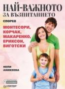 Най-важното за възпитанието според Монтесори, Корчак, Макаренко, Ериксон, Виготски