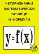 Четиризначни математически таблици и формули