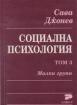 Социална психология. Том 3. Малки групи
