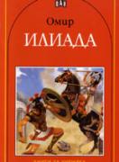 Илиада