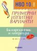 Примерни изпитни варианти по български език и литература за НВО, 10. клас