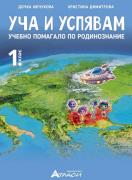 Уча и успявам. Помагало по родинознание за 1.клас