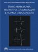 Транскраниална магнитна стимулация в норма и патология