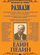 Разкази от Елин Пелин
