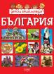 Детска енциклопедия - България