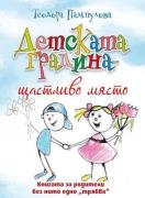 Детската градина - щастливо място
