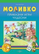 Моливко. Приказни игри чудесни 4-5 г.