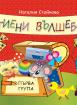 Хартиени вълшебства за първа група