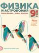 Физика и астрономия за 9. клас - 2 част - при обучение с интензивно изучаване на чужд език