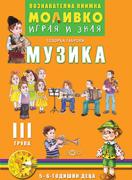 Познавателната книжка за 3-та група - Моливко – играя и зная - Музика