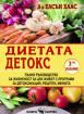 Диетата детокс