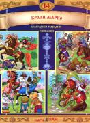 Български народни приказки 14 + CD: Приказки за Крали Марко