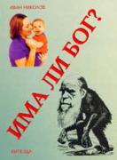 Има ли Бог?  