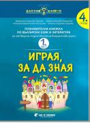 Златно ключе: Комплект познавателни книжки за 4. група в детската градина