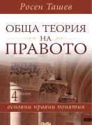 Обща теория на правото - основни правни понятия