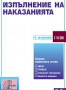 Изпълнение на наказанията 2024