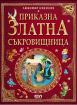 Приказна златна съкровищница – Том 2